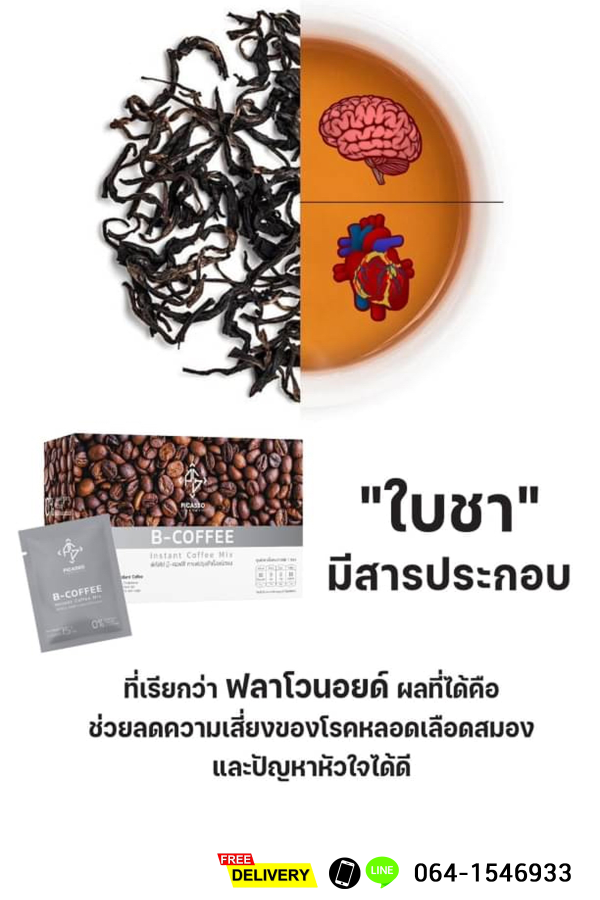 บี-คอฟฟี่ (B-Coffee) เครื่องดื่มกาแฟผสมชาสมุนไพรและธัญพืช บำรุงสมอง